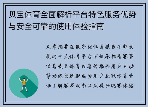 贝宝体育全面解析平台特色服务优势与安全可靠的使用体验指南