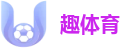 趣体育